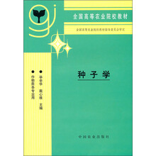 全国高等农业院校教材：种子学（作物类各专业用）