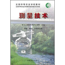 全国中等农业学校教材：测量技术（农业林业水利专业用）