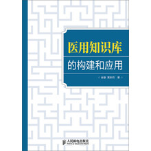 医用知识库的构建和应用