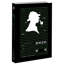 第一届华文推理大奖赛典藏集：推理者的游戏（上卷）