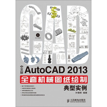 AutoCAD 2013全套机械图纸绘制典型实例(中文版)(附CD光盘1张)