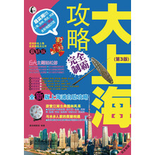 大上海攻略完全制霸（第3版）