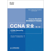 思科网络技术学院教程：CCNA安全（第2版）