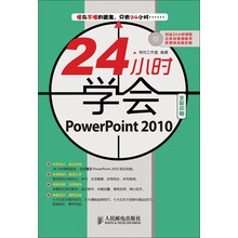 24小时学会：PowerPoint 2010（附CD光盘1张）