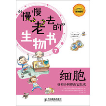 “慢慢老去的”生物书7：细胞·我和小狗都由它组成