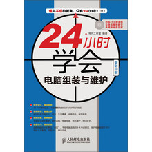 24小时学会：电脑组装与维护（附CD光盘1张）