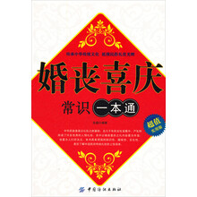 婚丧喜庆常识一本通(超值实用版)