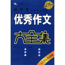 智慧熊:高中生优秀作文大全集(超值典藏)(30周年纪念版)