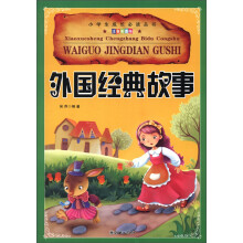 小学生成长必读丛书(注音彩图版):外国经典故事
