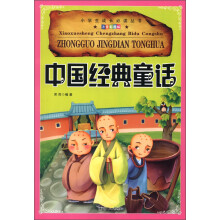 小学生成长必读丛书(注音彩图版):中国经典童话