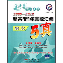 金考卷特快专递·2008-2012新高考5年真题汇编：语文