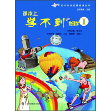 初中科学拓展阅读丛书:课本上学不到的物理学1