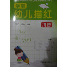 幼儿学前描红：拼音