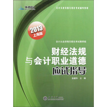 2013财经法规与会计职业道德应试指导(上海版)