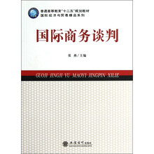 普通高等教育“十二五”规划教材·国际经济与贸易精品系列：国际商务谈判