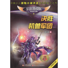 宇宙特战队6：决胜机兽军团