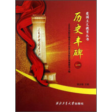 爱国主义教育丛书：历史丰碑（1）