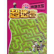 智多星来闯关·超迷宫：神游水浒