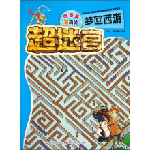 智多星来闯关·超迷宫：梦回西游
