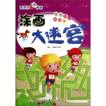 走迷宫学画画·涂画大迷宫：学拼音、识数字