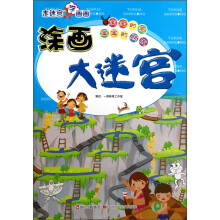 走迷宫学画画·涂画大迷宫：宝宝的家、宝宝的朋友