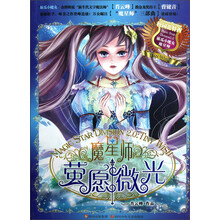 魔星师：萤愿微光