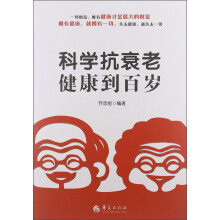 科学抗衰老：健康到百岁