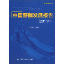 薪酬蓝皮书:中国薪酬发展报告(2011年)
