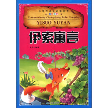 小学生成长必读丛书(注音彩图版):伊索寓言