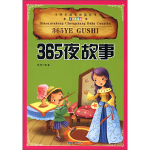 小学生成长必读丛书(注音彩图版):365夜故事