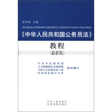 《中华人民共和国公务员法》教程(最新版)
