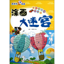 走迷宫学画画·涂画大迷宫：宝宝的宠物、学英语