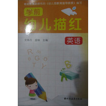 幼儿学前描红：英语