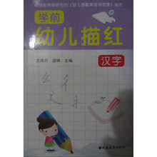 幼儿学前描红：汉字