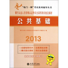 “临门一脚”考试系列辅导丛书·银行从业人员资格认证考试全真预测试卷及解析:公共基础(2013)