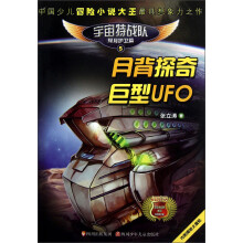 宇宙特战队5：月背探奇巨型UFO