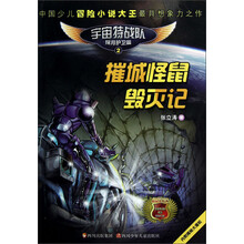 宇宙特战队2：摧城怪鼠毁灭记