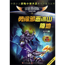 宇宙特战队3：勇闯邪恶冰山腹地