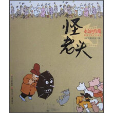 永远的珍藏·影响过我们的漫画：怪老头