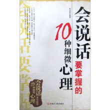 会说话要掌握的10种细微心理