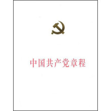 中国共产党章程