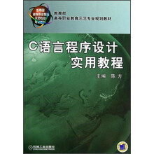 教育部高等职业教育示范专业规划教材：C语言程序设计实用教程
