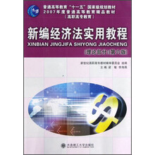普通高等教育“十一五”国家级规划教材高职高专教育：新编经济法实用教程（理论部分）（第6版）