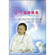 父母学做医生：少儿常见病症的识别与处理