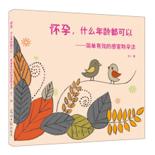 怀孕，什么年龄都可以：简单有效的感官助孕法