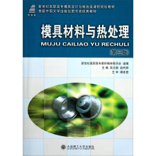 新世纪高职高专模具设计与制造类课程规划教材：模具材料与热处理（第3版）