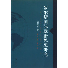 罗尔斯国际政治思想研究