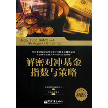 解密对冲基金指数与策略