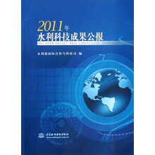 2011年水利科技成果公报(附光盘)
