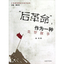 小说类型理论与批评丛书：“后革命”作为一种类型叙事